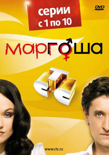 Постер Смотреть сериал Маргоша 2009 онлайн бесплатно в хорошем качестве