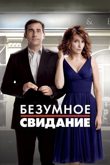 Постер Смотреть фильм Безумное свидание 2010 онлайн бесплатно в хорошем качестве