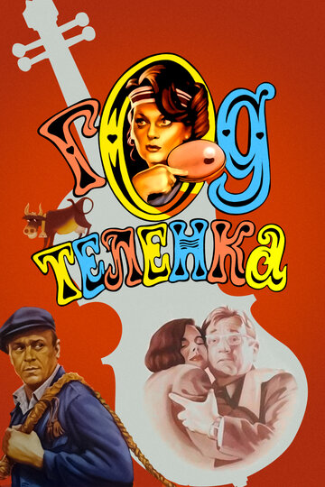Постер Трейлер фильма Год теленка 1986 онлайн бесплатно в хорошем качестве