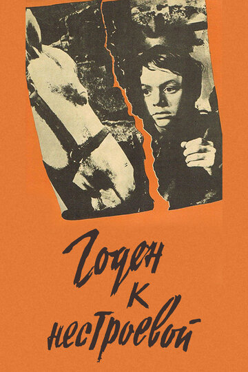 Постер Смотреть фильм Годен к нестроевой 1968 онлайн бесплатно в хорошем качестве