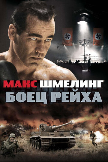 Постер Смотреть фильм Макс Шмелинг: Боец Рейха 2010 онлайн бесплатно в хорошем качестве