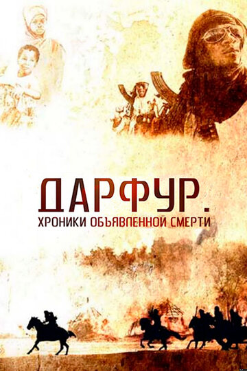 Постер Смотреть фильм Дарфур: Хроники объявленной смерти 2009 онлайн бесплатно в хорошем качестве
