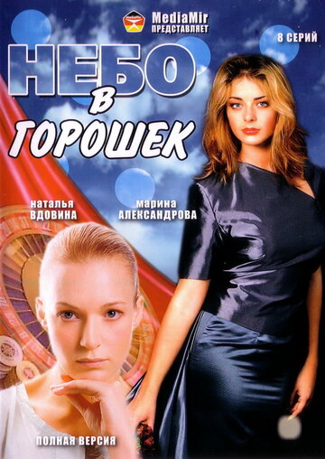 Постер Смотреть сериал Небо в горошек 2004 онлайн бесплатно в хорошем качестве