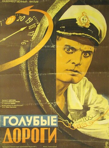 Постер Смотреть фильм Голубые дороги 1948 онлайн бесплатно в хорошем качестве