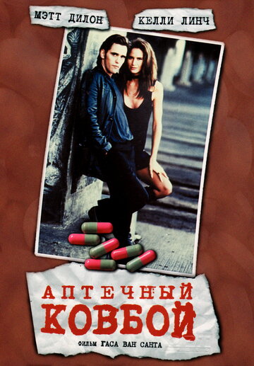Постер Смотреть фильм Аптечный ковбой 1989 онлайн бесплатно в хорошем качестве
