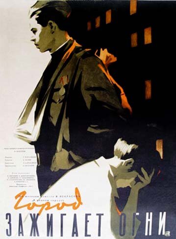 Постер Смотреть фильм Город зажигает огни 1958 онлайн бесплатно в хорошем качестве