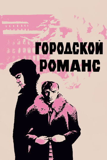 Постер Смотреть фильм Городской романс 1971 онлайн бесплатно в хорошем качестве