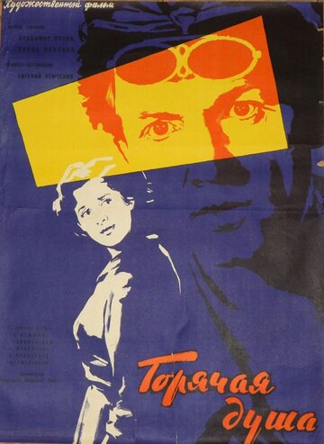 Постер Смотреть фильм Горячая душа 1960 онлайн бесплатно в хорошем качестве