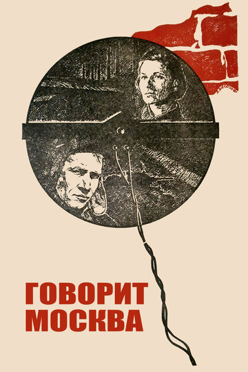 Постер Смотреть фильм Говорит Москва 1986 онлайн бесплатно в хорошем качестве