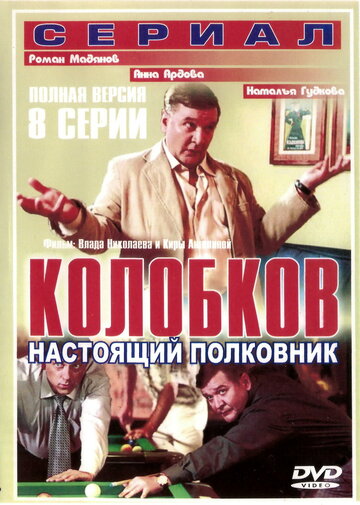 Постер Трейлер сериала Колобков. Настоящий полковник 2007 онлайн бесплатно в хорошем качестве