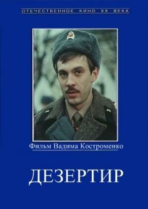 Постер Смотреть фильм Дезертир 1990 онлайн бесплатно в хорошем качестве