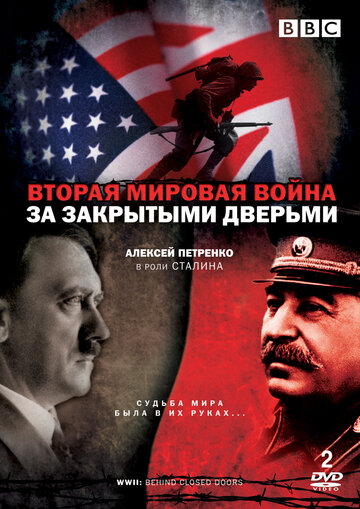 Постер Смотреть сериал Вторая мировая война: За закрытыми дверьми 2008 онлайн бесплатно в хорошем качестве