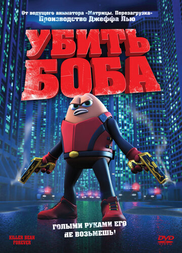 Постер Смотреть фильм Убить Боба 2009 онлайн бесплатно в хорошем качестве