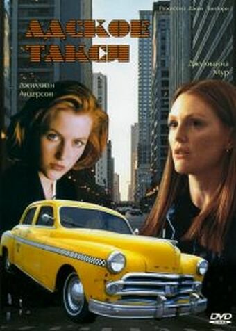 Постер Смотреть фильм Адское такси 1998 онлайн бесплатно в хорошем качестве