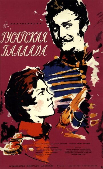 Постер Смотреть фильм Гусарская баллада 1962 онлайн бесплатно в хорошем качестве