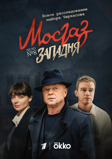 Постер Трейлер сериала Мосгаз. Западня 2021 онлайн бесплатно в хорошем качестве