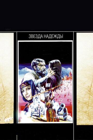 Постер Смотреть фильм Звезда надежды 1978 онлайн бесплатно в хорошем качестве