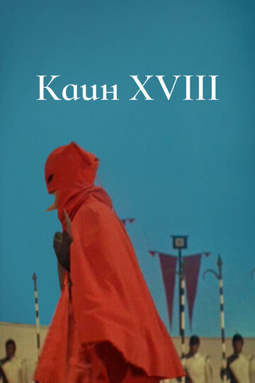 Постер Смотреть фильм Каин XVIII 1963 онлайн бесплатно в хорошем качестве