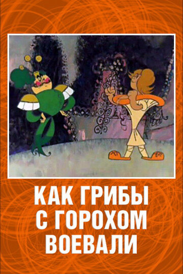 Постер Смотреть фильм Как грибы с Горохом воевали 1977 онлайн бесплатно в хорошем качестве