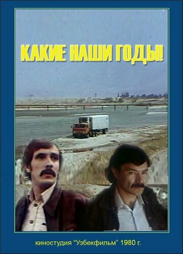 Постер Смотреть фильм Какие наши годы! 1981 онлайн бесплатно в хорошем качестве