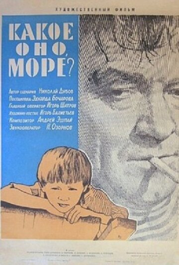 Постер Смотреть фильм Какое оно, море? 1965 онлайн бесплатно в хорошем качестве
