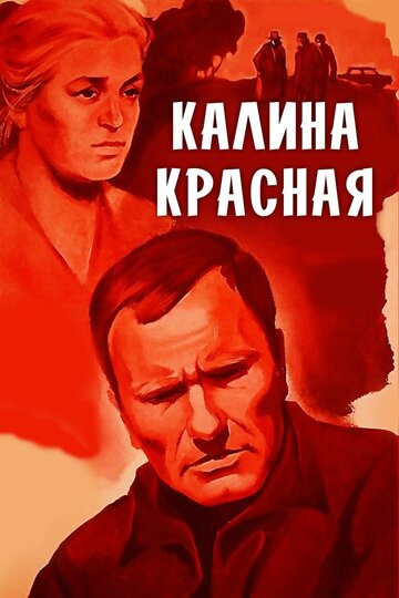 Постер Смотреть фильм Калина красная 1974 онлайн бесплатно в хорошем качестве