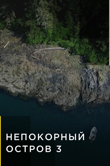 Смотреть Непокорный остров онлайн в HD качестве 720p