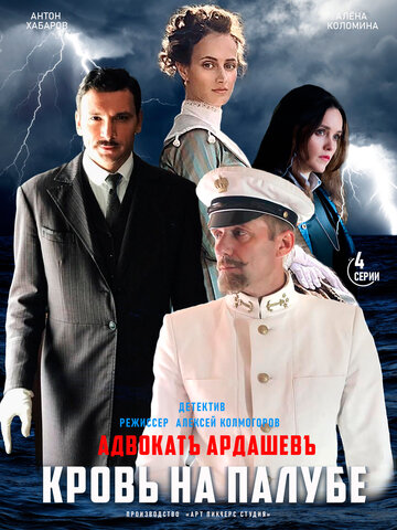 Постер Смотреть сериал Адвокатъ Ардашевъ. Кровь на палубе 2021 онлайн бесплатно в хорошем качестве