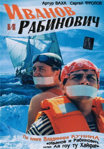 Постер Трейлер сериала Иванов и Рабинович 2003 онлайн бесплатно в хорошем качестве