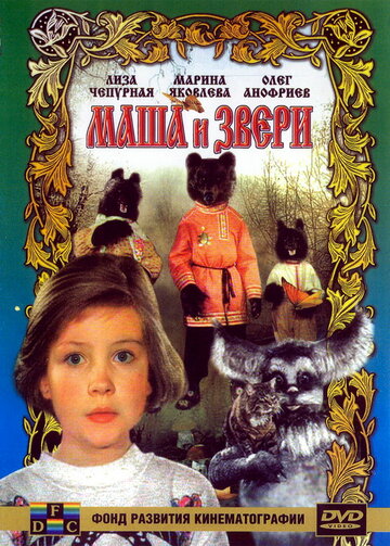 Постер Смотреть фильм Маша и звери 1995 онлайн бесплатно в хорошем качестве