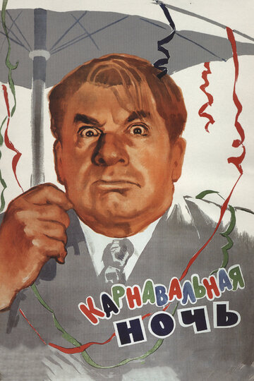 Постер Смотреть фильм Карнавальная ночь 1956 онлайн бесплатно в хорошем качестве