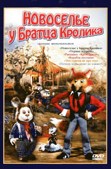 Смотреть Новоселье у Братца Кролика онлайн в HD качестве 720p