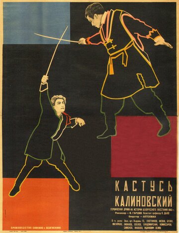Постер Смотреть фильм Кастусь Калиновский 1928 онлайн бесплатно в хорошем качестве