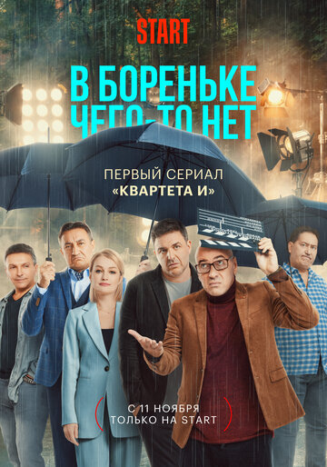 Постер Смотреть сериал В Бореньке чего-то нет 2021 онлайн бесплатно в хорошем качестве