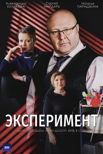 Смотреть Эксперимент онлайн в HD качестве 720p