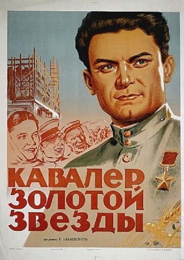Постер Смотреть фильм Кавалер Золотой звезды 1951 онлайн бесплатно в хорошем качестве