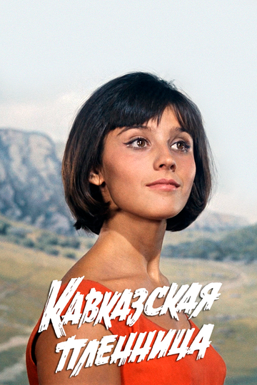 Постер Смотреть фильм Кавказская пленница, или Новые приключения Шурика 1967 онлайн бесплатно в хорошем качестве