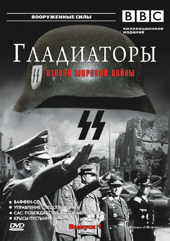 Постер Трейлер сериала Гладиаторы Второй мировой войны 2002 онлайн бесплатно в хорошем качестве