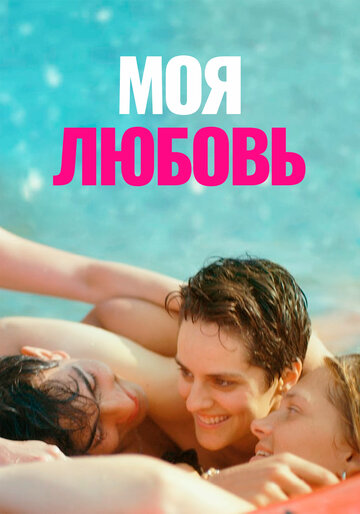 Смотреть Моя любовь онлайн в HD качестве 720p