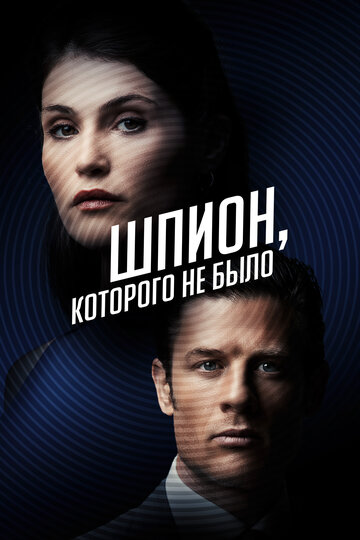Постер Смотреть фильм Шпион, которого не было 2022 онлайн бесплатно в хорошем качестве