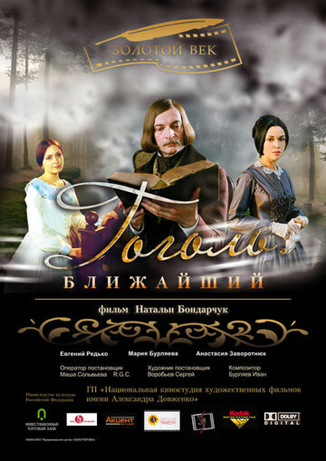 Постер Смотреть фильм Гоголь. Ближайший 2009 онлайн бесплатно в хорошем качестве