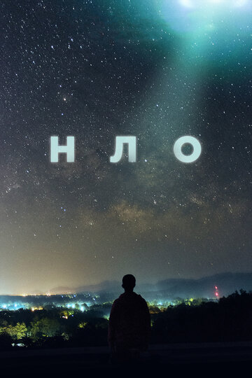 Постер Смотреть сериал НЛО 2021 онлайн бесплатно в хорошем качестве