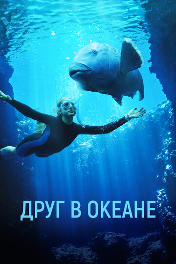 Постер Смотреть фильм Друг в океане / Синяя спина 2023 онлайн бесплатно в хорошем качестве