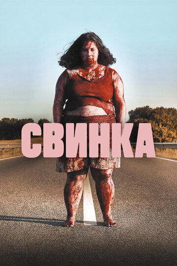 Постер Смотреть фильм Свинка 2022 онлайн бесплатно в хорошем качестве