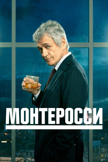 Постер Смотреть сериал Монтеросси 2022 онлайн бесплатно в хорошем качестве