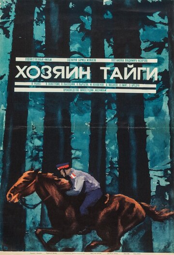 Постер Смотреть фильм Хозяин тайги 1969 онлайн бесплатно в хорошем качестве