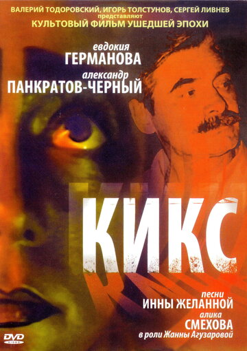 Постер Смотреть фильм Кикс 1991 онлайн бесплатно в хорошем качестве