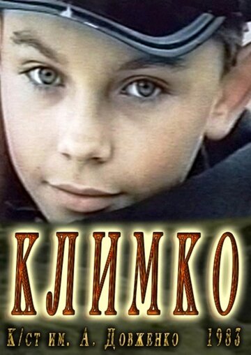 Постер Смотреть фильм Климко 1984 онлайн бесплатно в хорошем качестве