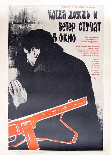 Постер Трейлер фильма Когда дождь и ветер стучат в окно 1968 онлайн бесплатно в хорошем качестве