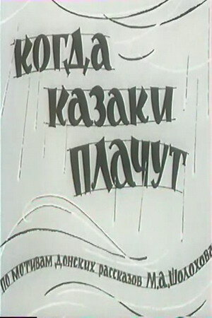 Постер Смотреть фильм Когда казаки плачут 1964 онлайн бесплатно в хорошем качестве